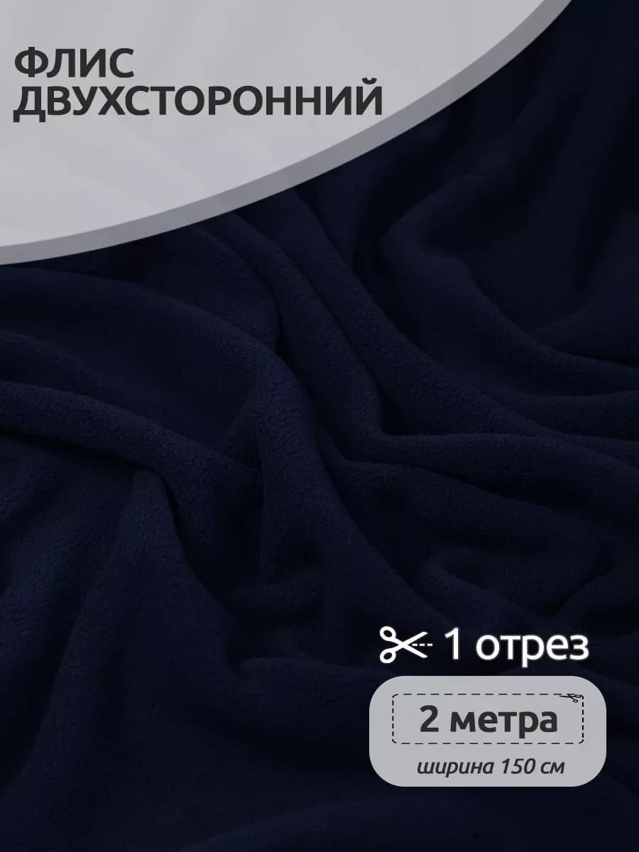 Ткань флис двухсторонний для шитья 2 метра 190г м