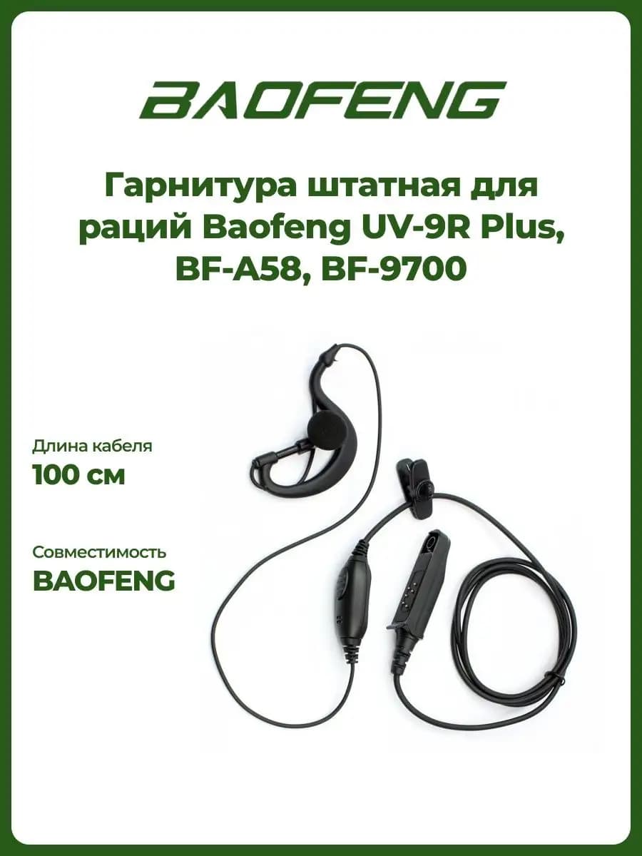 Гарнитура для рации штатная