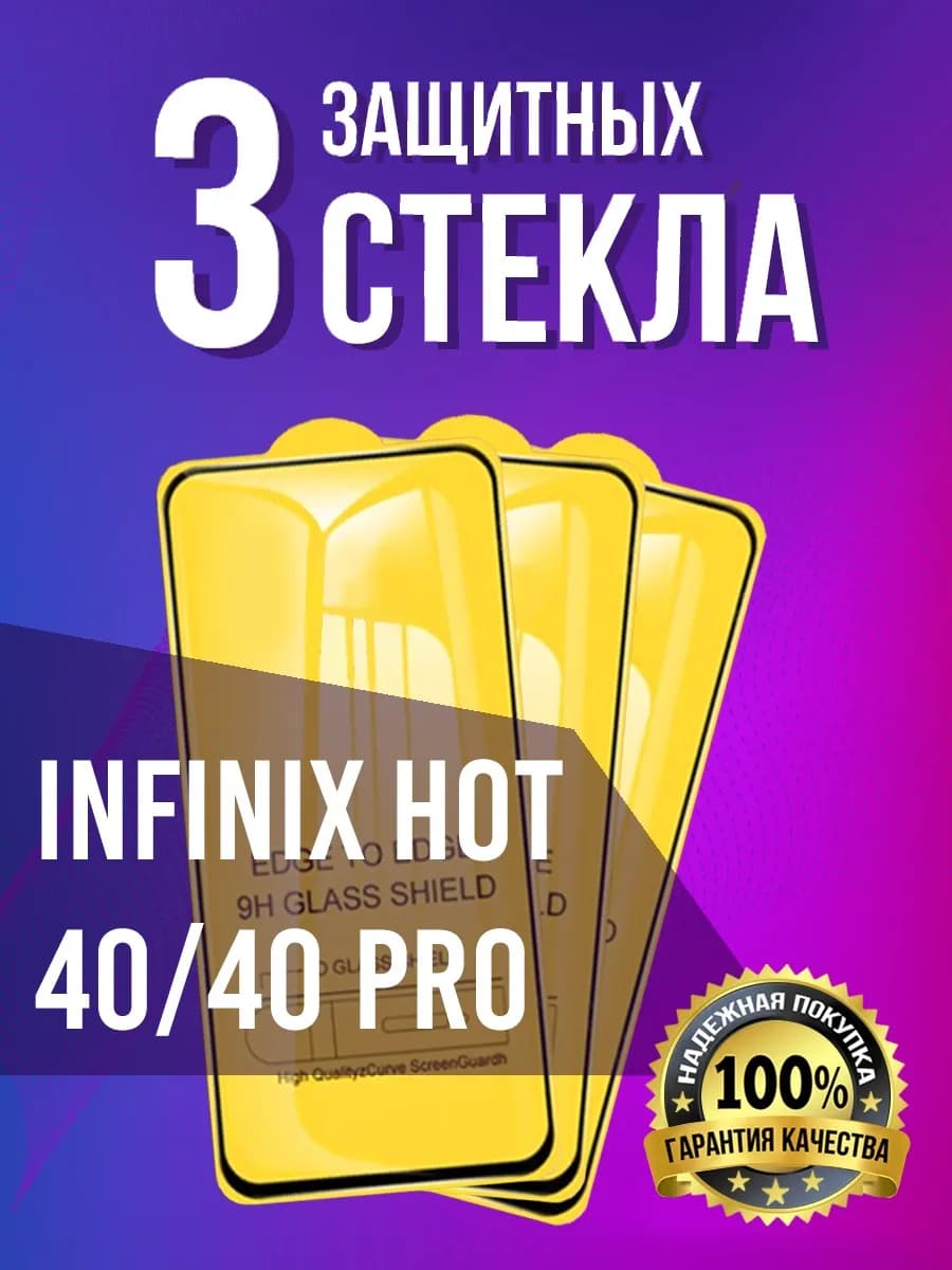 Защитное стекло на Infinix Hot 40 40 Pro