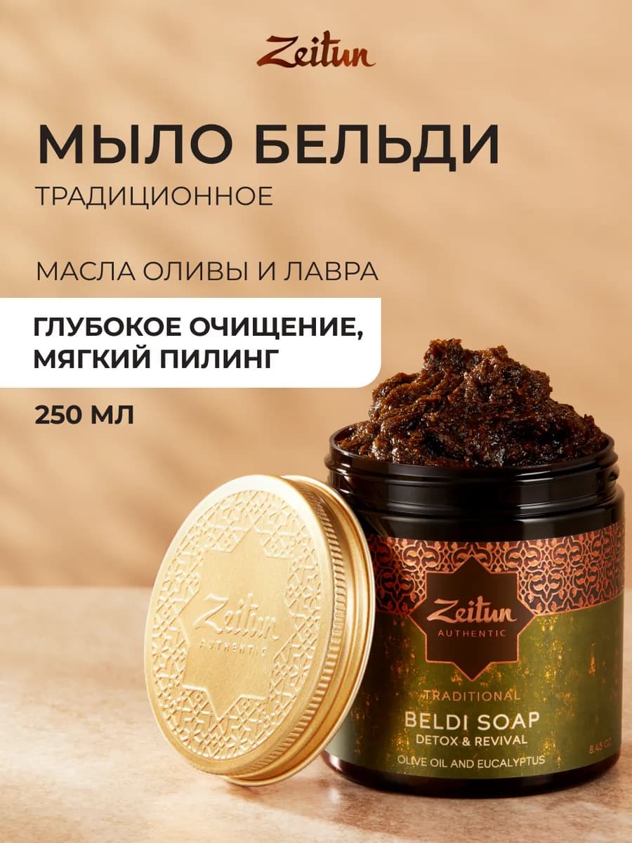Марокканское Мыло Бельди для лица и тела 250мл