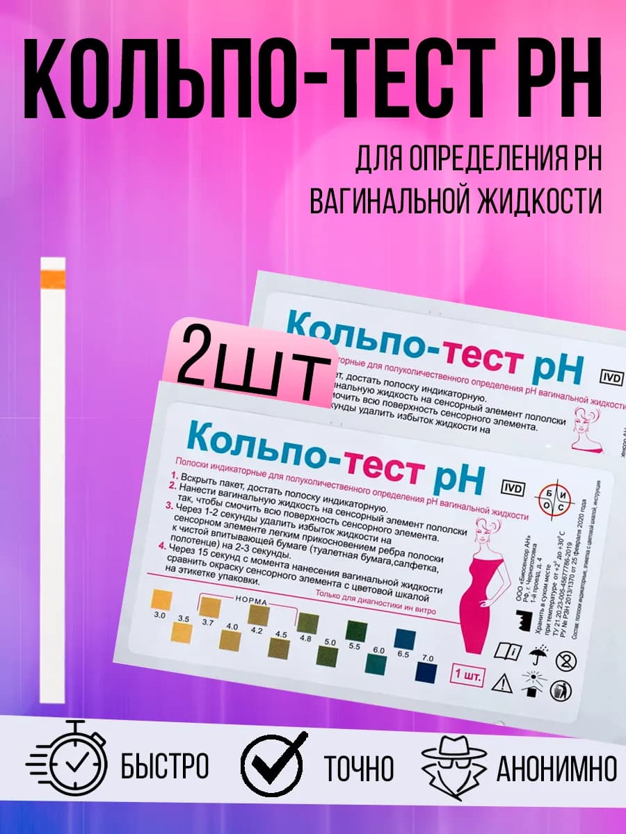 Тест- полоски Кольпо- рН влагалищной жидкости