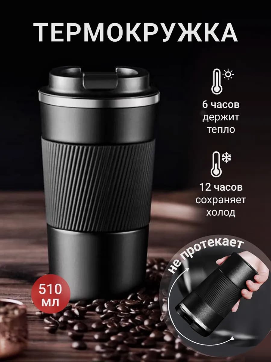 Автомобильная термокружка для кофе туристический термос 500