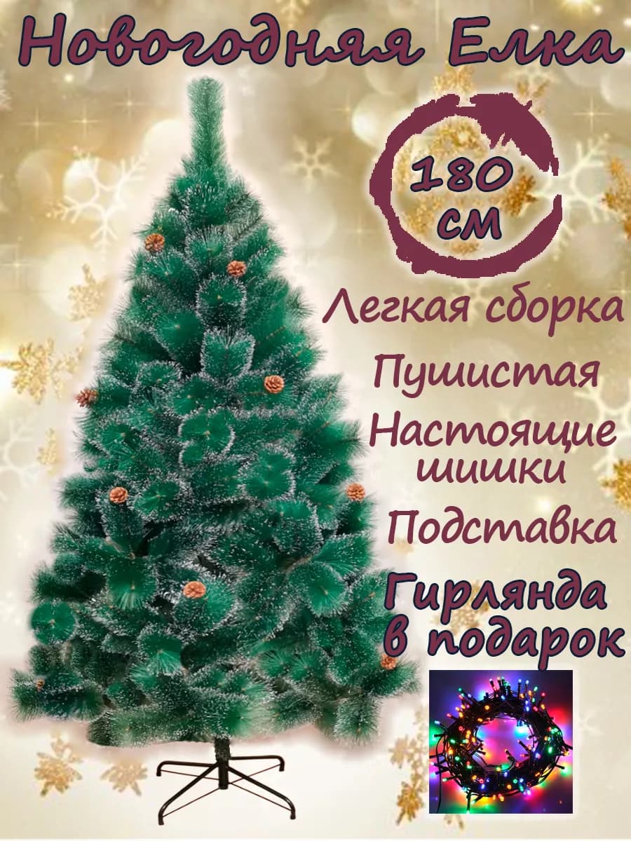 Елка сосна 180 см новогодняя искусственная с шишками