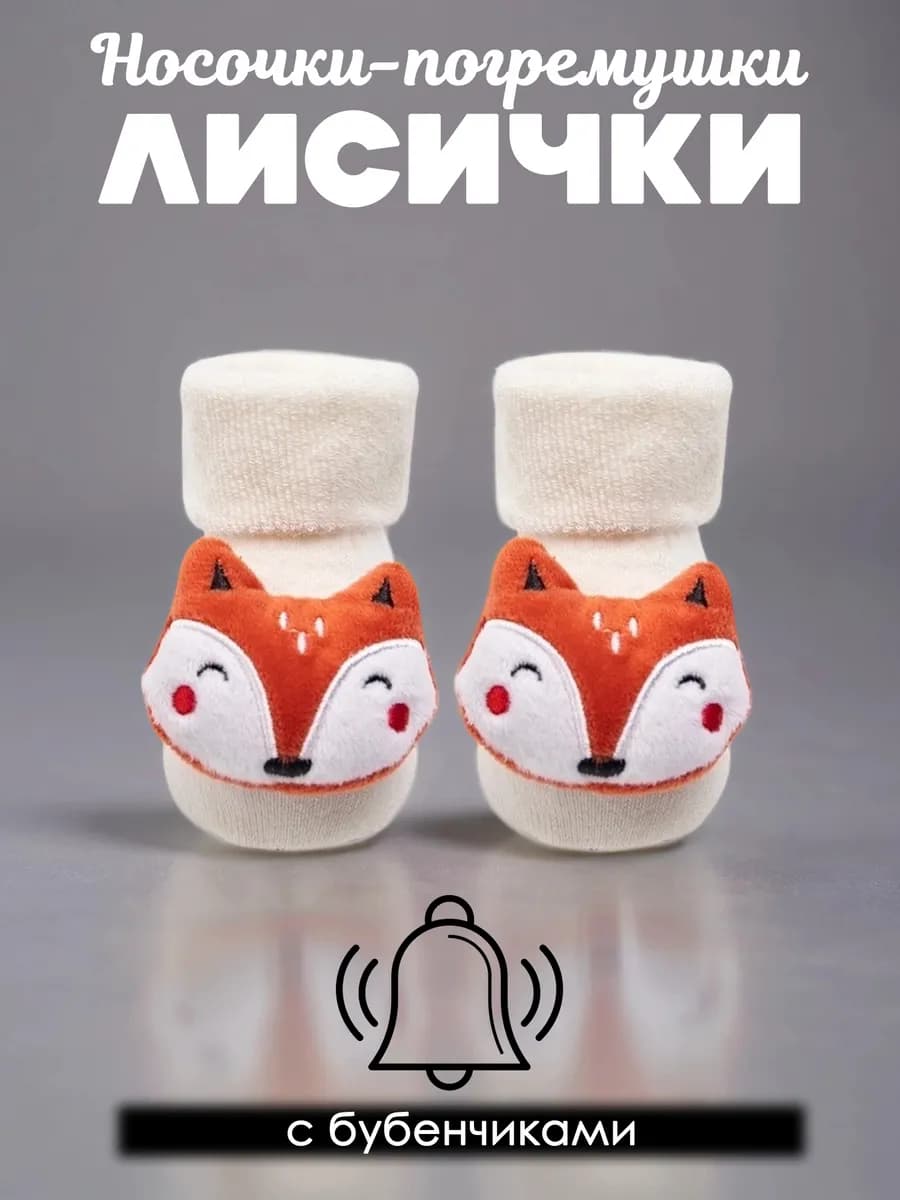 Носки для новорожденных махровые Лисички