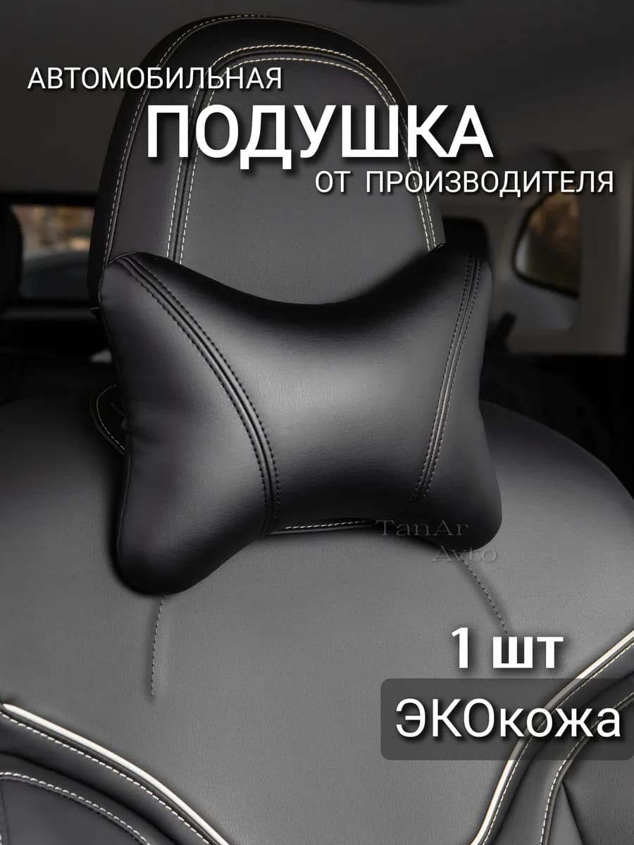 Подушка автомобильная на подголовник кожаная