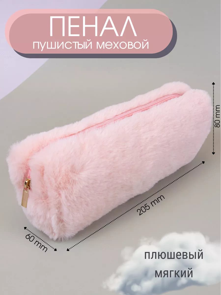 Школьный пушистый пенал-косметичка меховой для девочек милый - фото 1