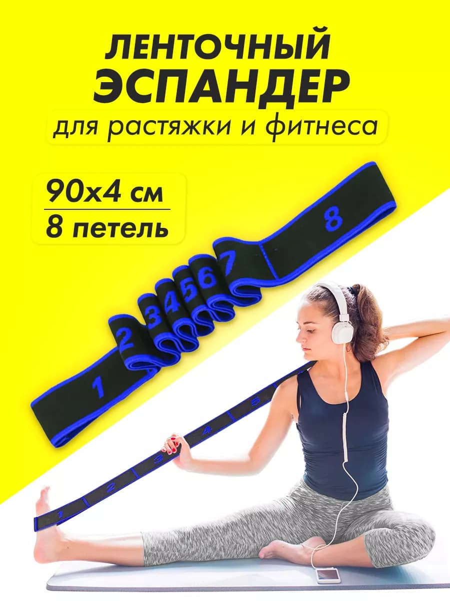 Резинка для растяжки фитнеса гимнастическая с петлями 90х4см