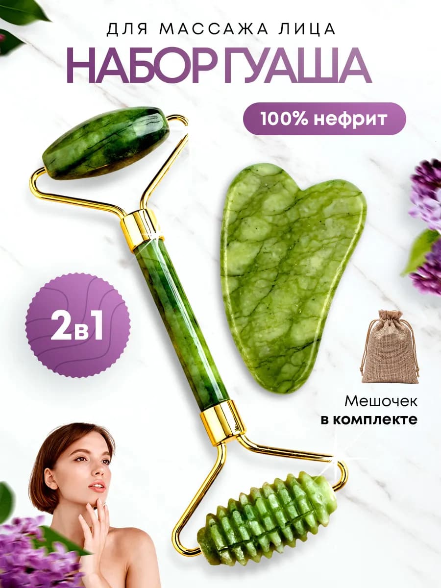 Массажер роллер для лица и скребок Гуаша набор