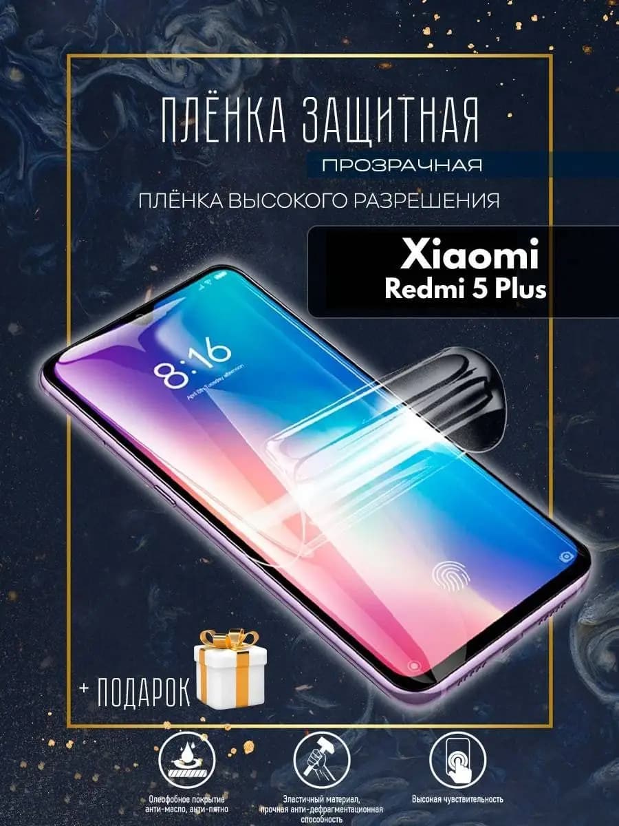 Гидрогелевая защитная пленка на телефон Xiaomi redmi 5+