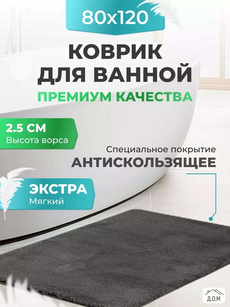 Коврик для ванной и туалета противоскользящий большой