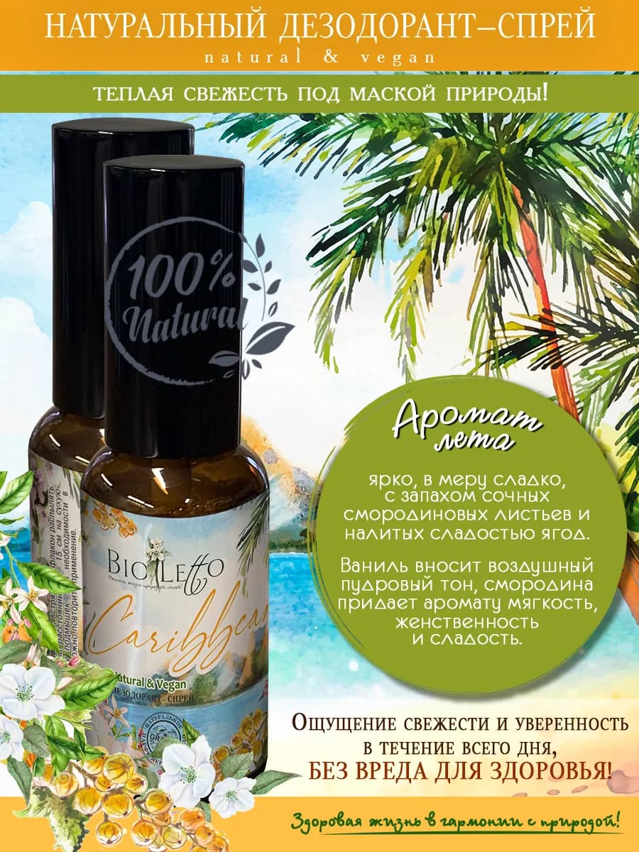 Натуральный дезодорант спрей "caribbean"