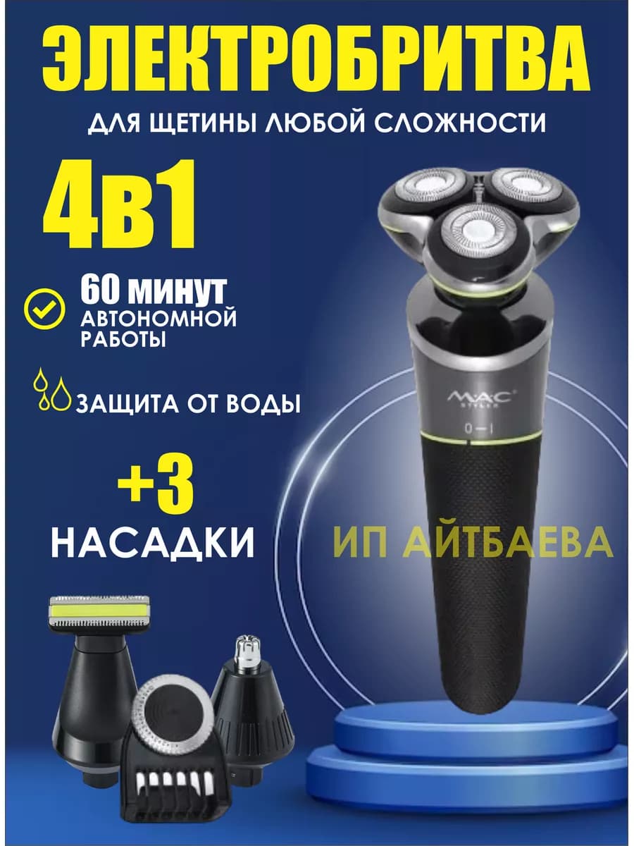 Электробритва мужская