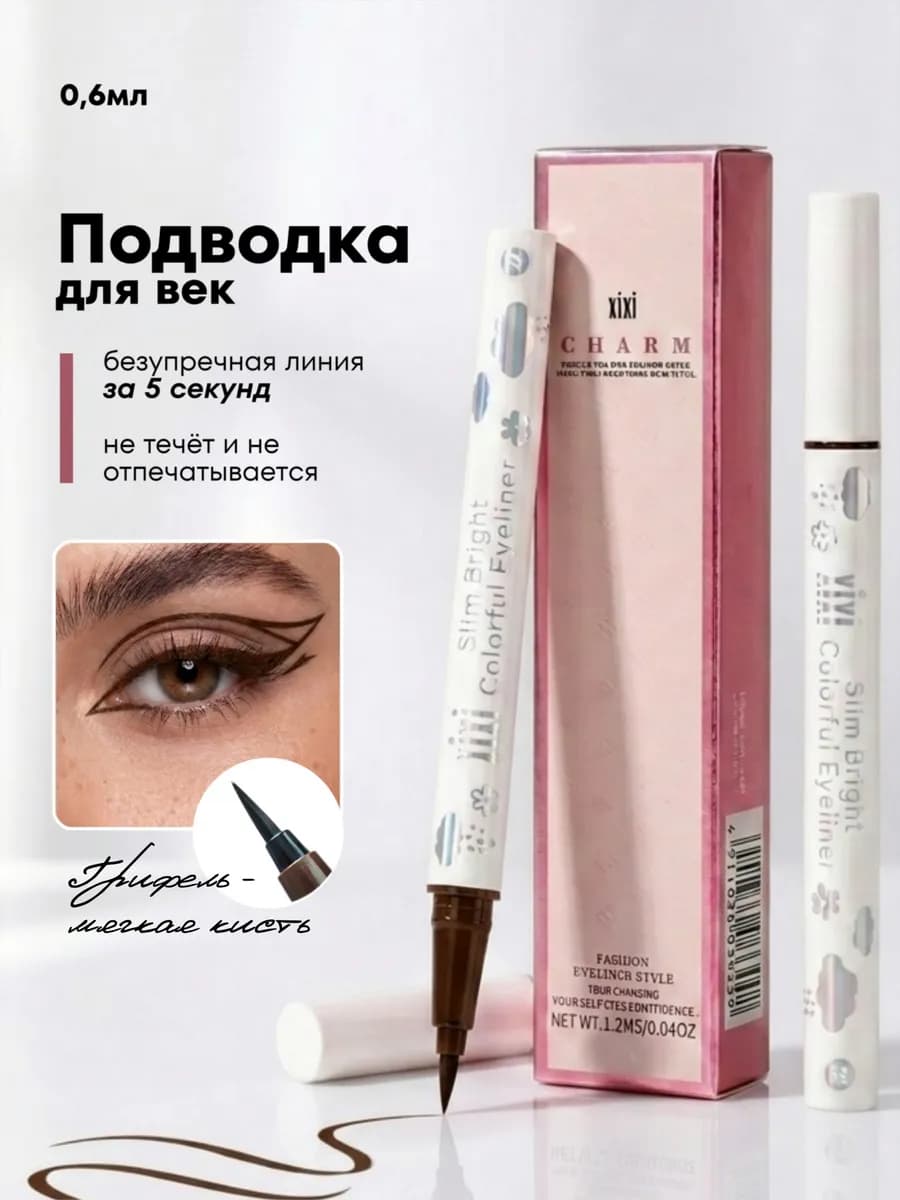 Подводка для глаз коричневая