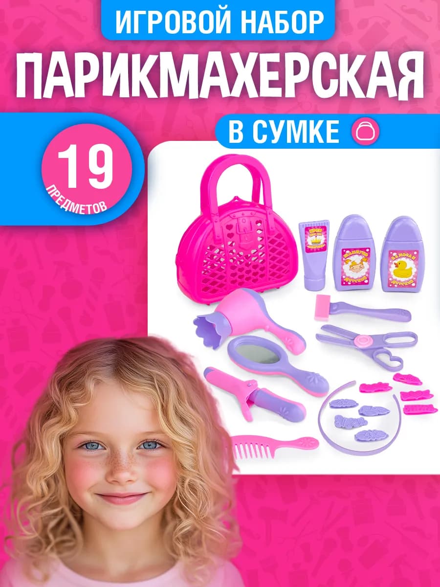 Детский набор парикмахера для девoчек "№3" в сумке