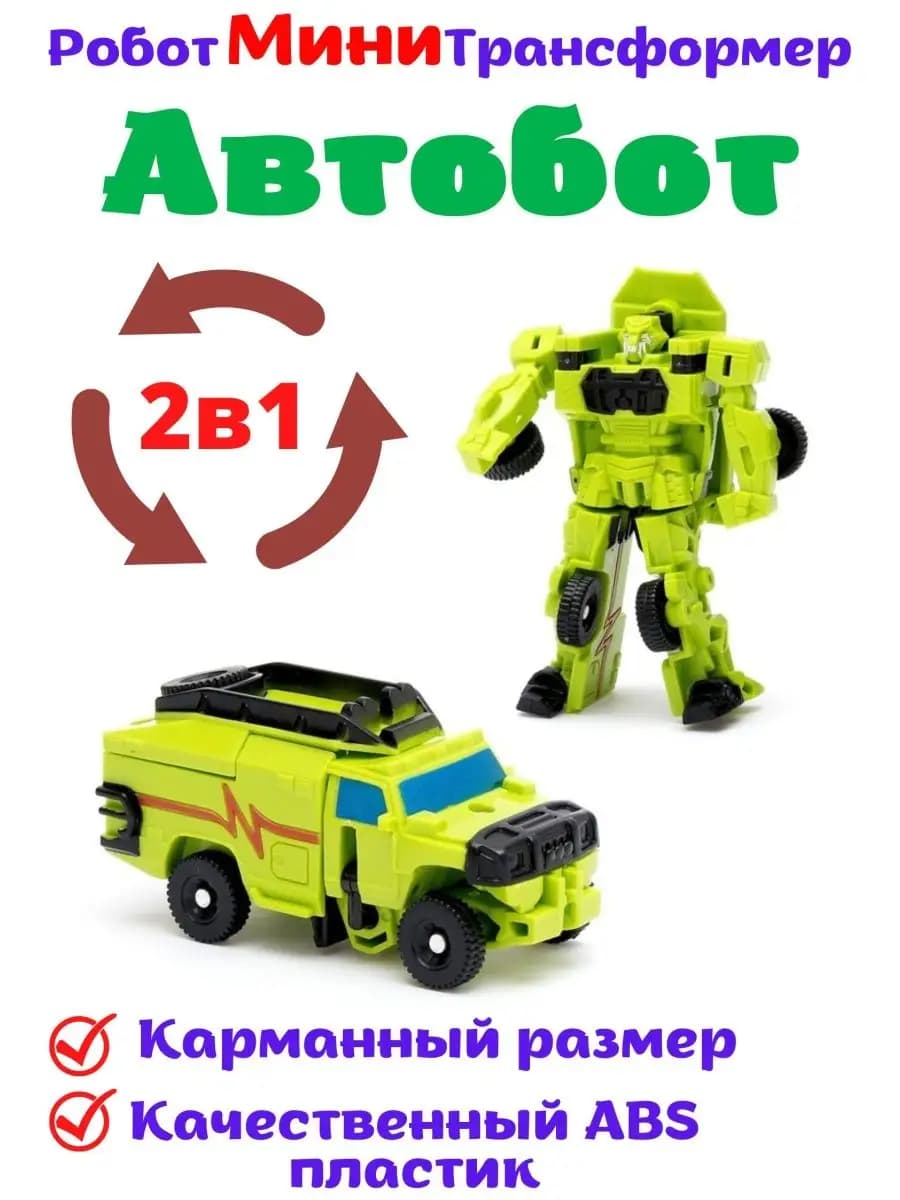 Робот Трансформер 2в1 Машинки Игрушки Автобот 2+