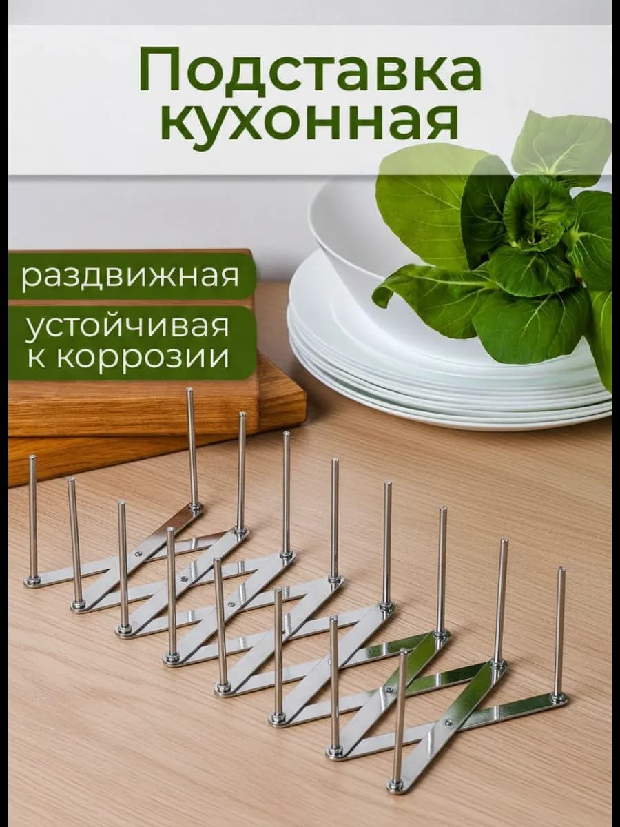 Подставка кухонная раздвижная