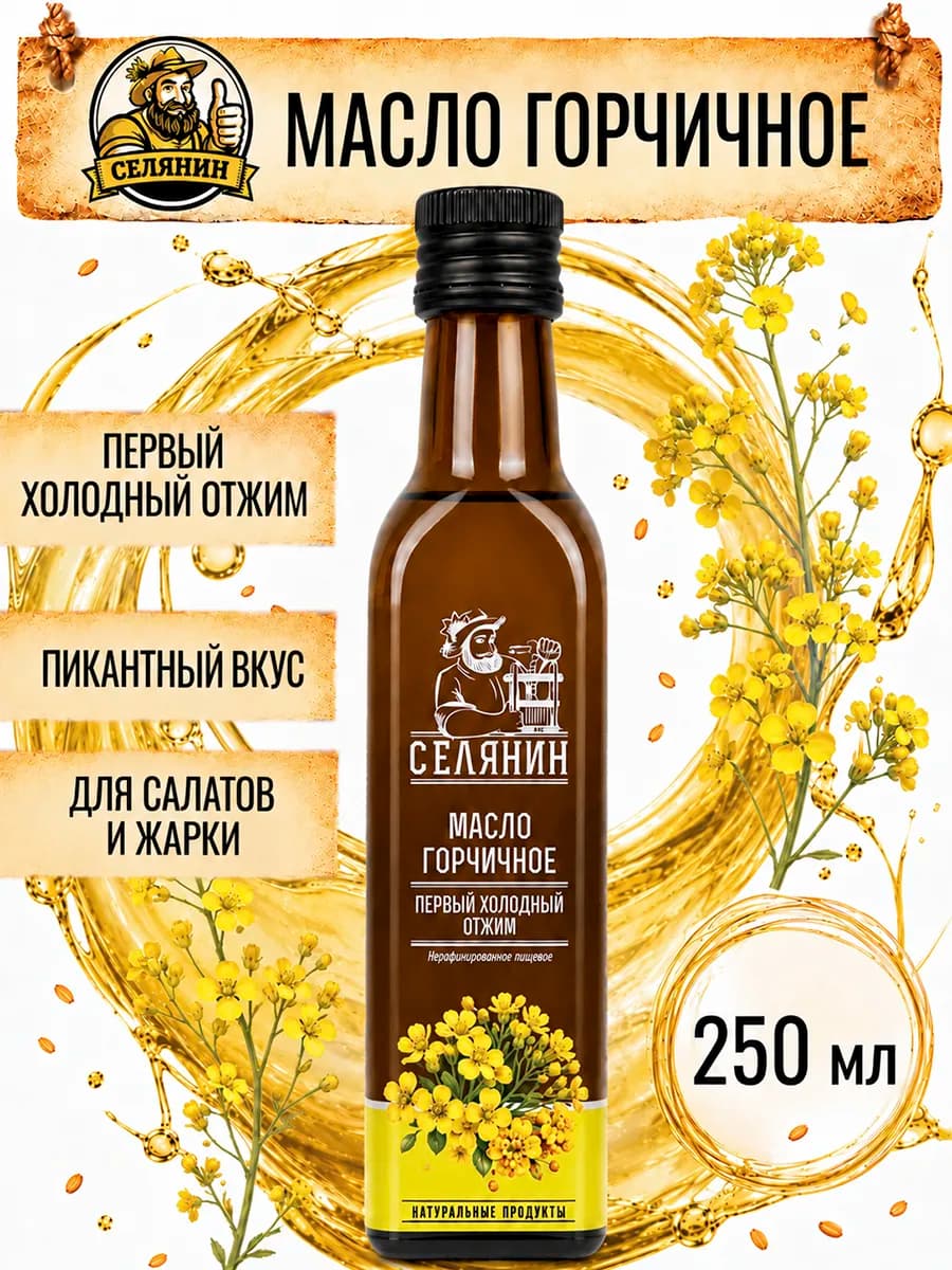 Масло горчичное нерафинированное 250мл