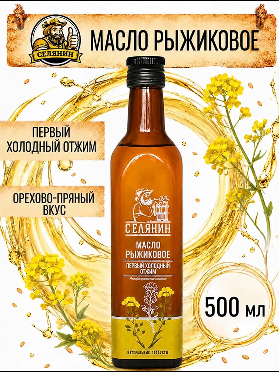 Масло рыжиковое нерафинированное холодного отжима 500мл