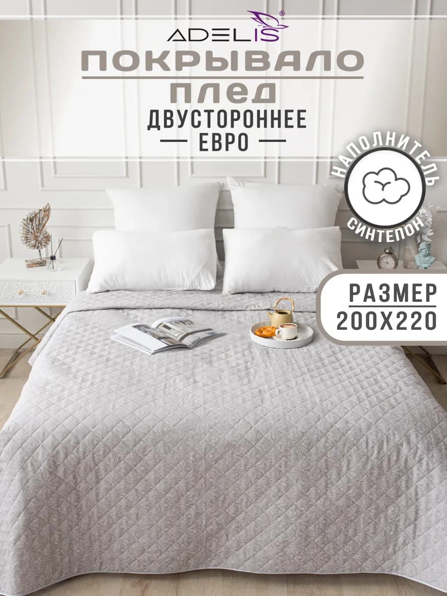 Покрывало 200х220 стеганое на кровать на диван