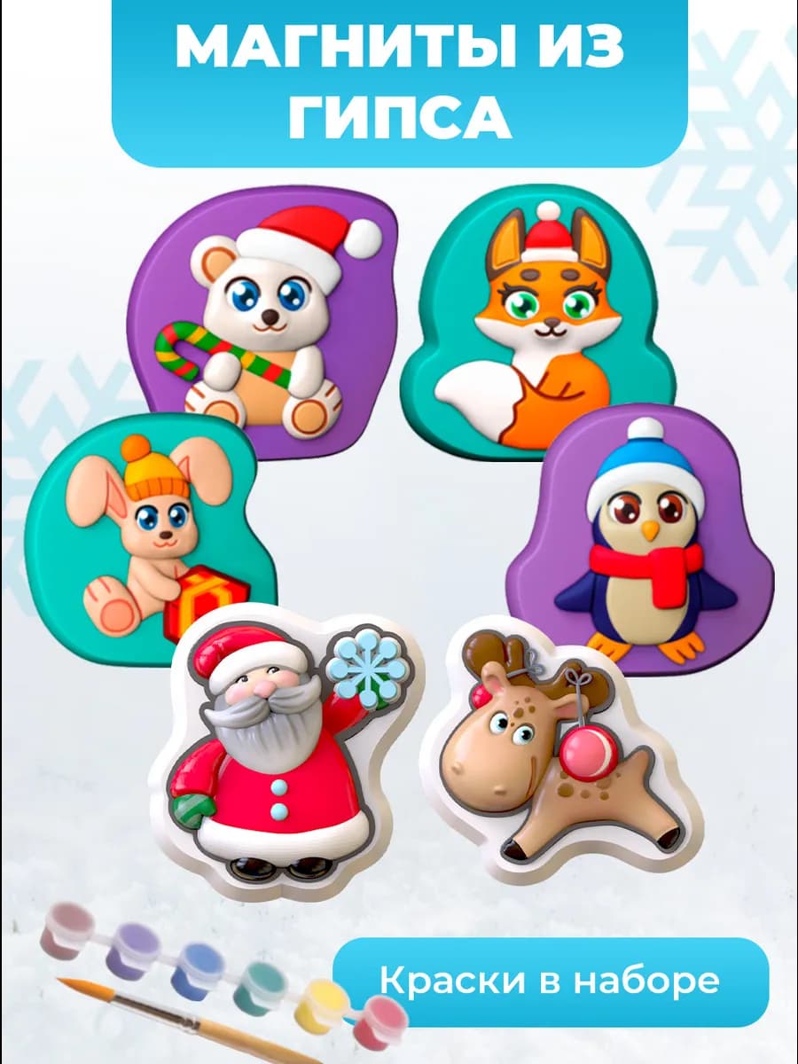 Магниты из гипса Новогодние для детей 6в1
