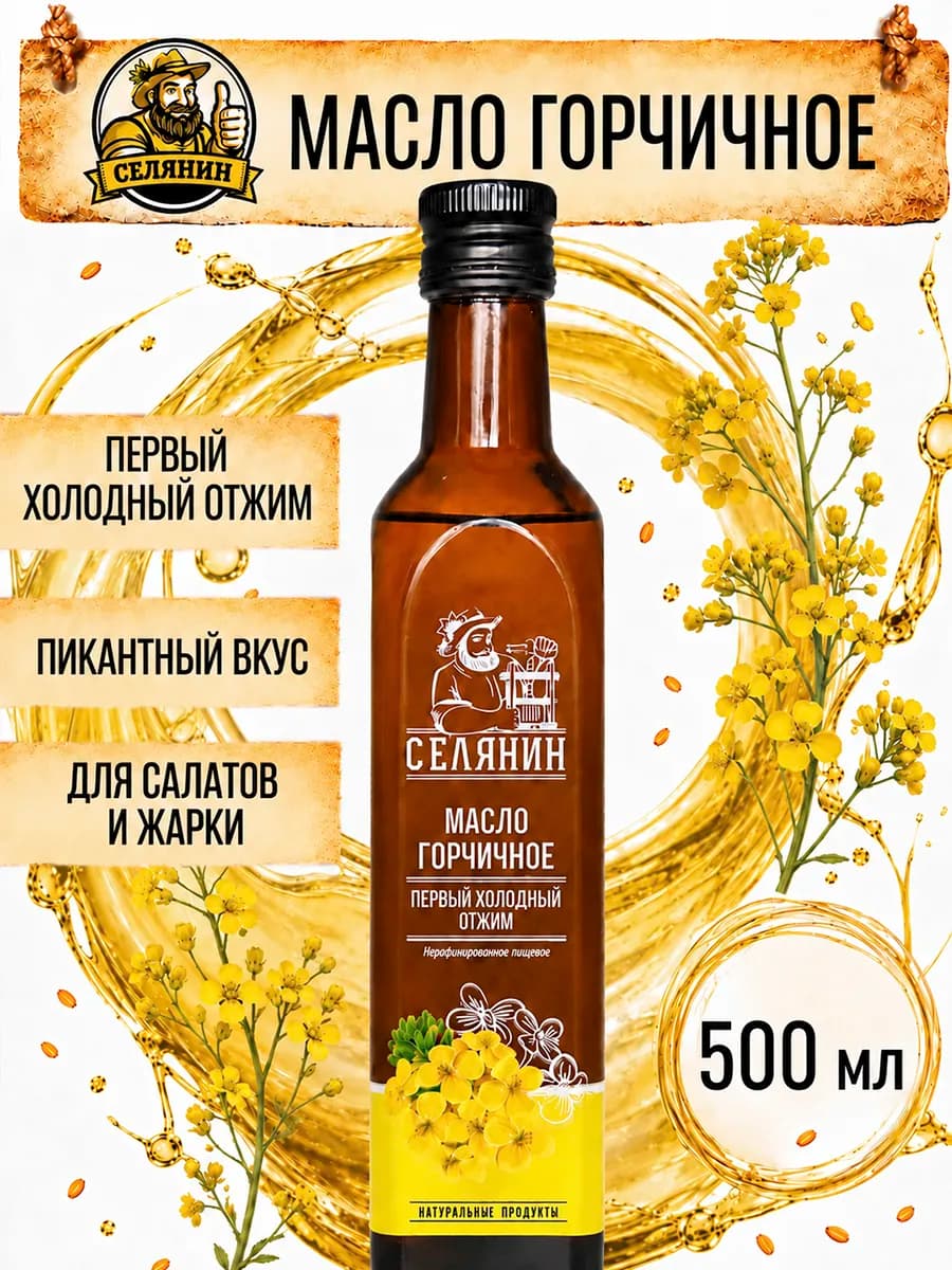 Масло горчичное холодного отжима 500мл