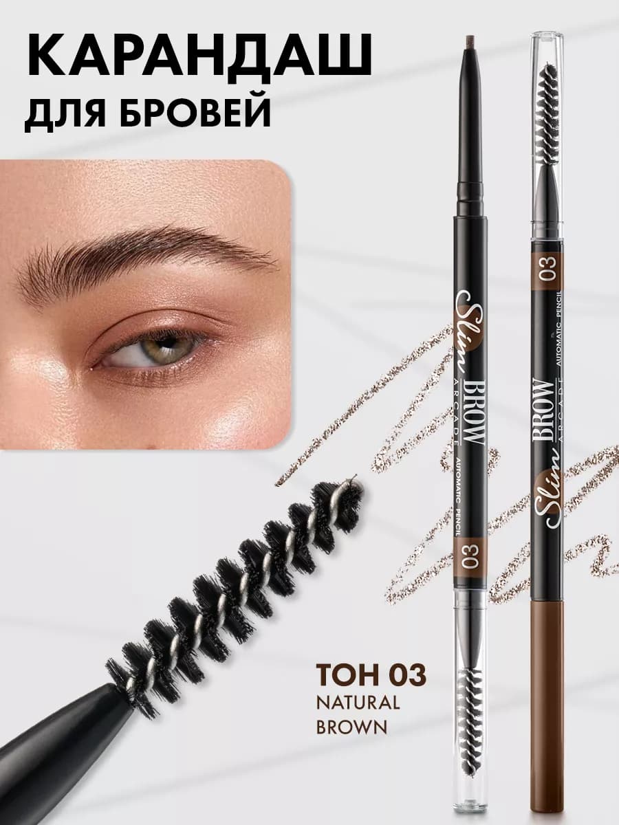 Карандаш для бровей коричневый серый автоматический стойкий