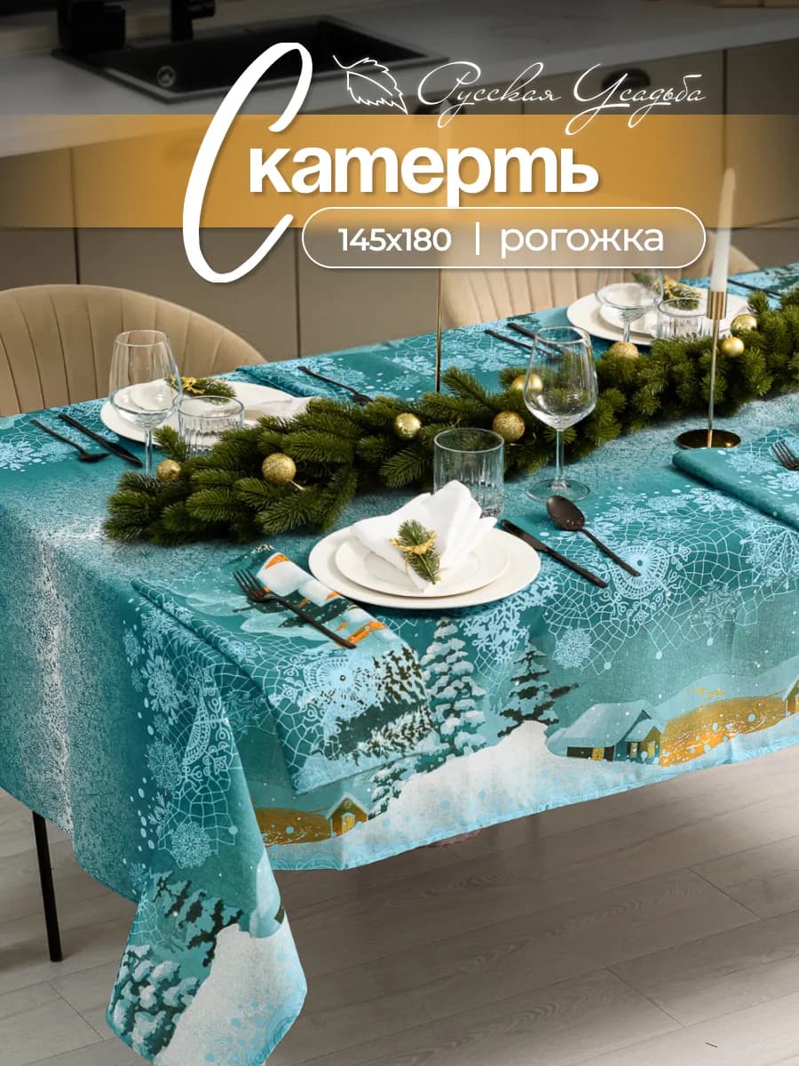 Скатерть новогодняя 145х180 см на стол тканевая