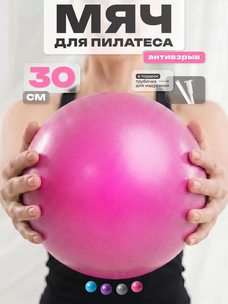Мяч для пилатеса гимнастический фитбол 30 см