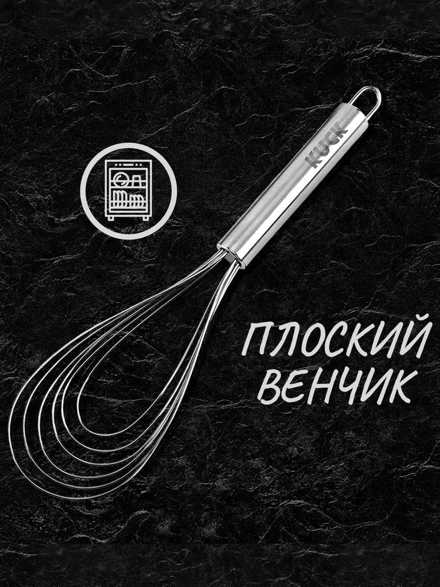 Плоский кулинарный венчик для взбивания теста и яиц
