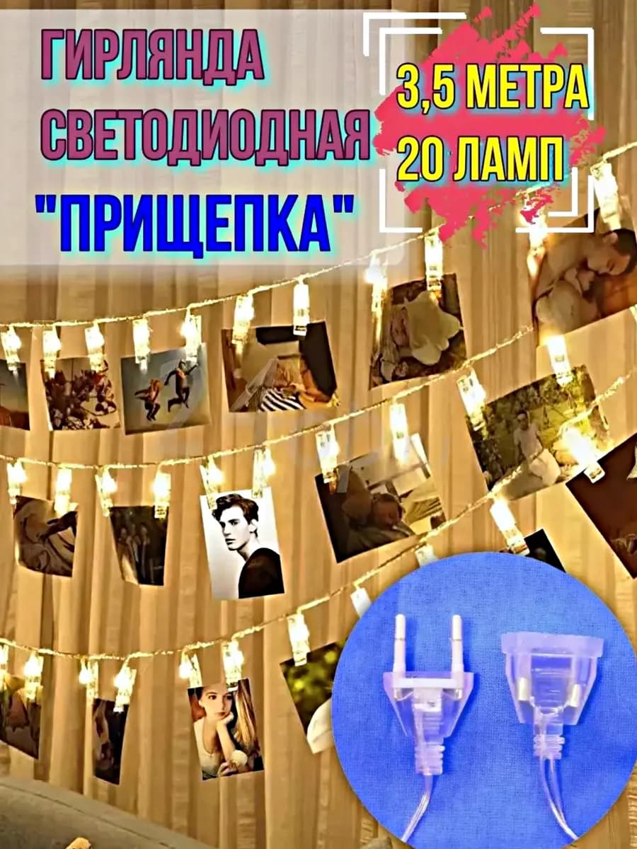 Ночник детский. Гирлянда с прищепками 3,5м
