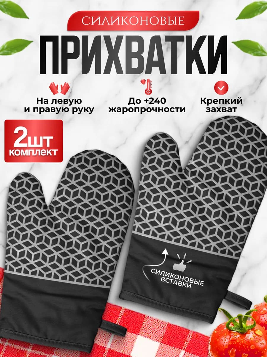 Прихватки силиконовые для кухни и дома набор кухонный 2 шт