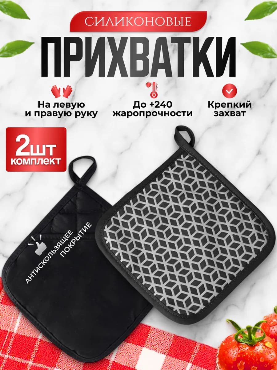 Прихватки силиконовые для кухни и дома набор кухонный 2 шт