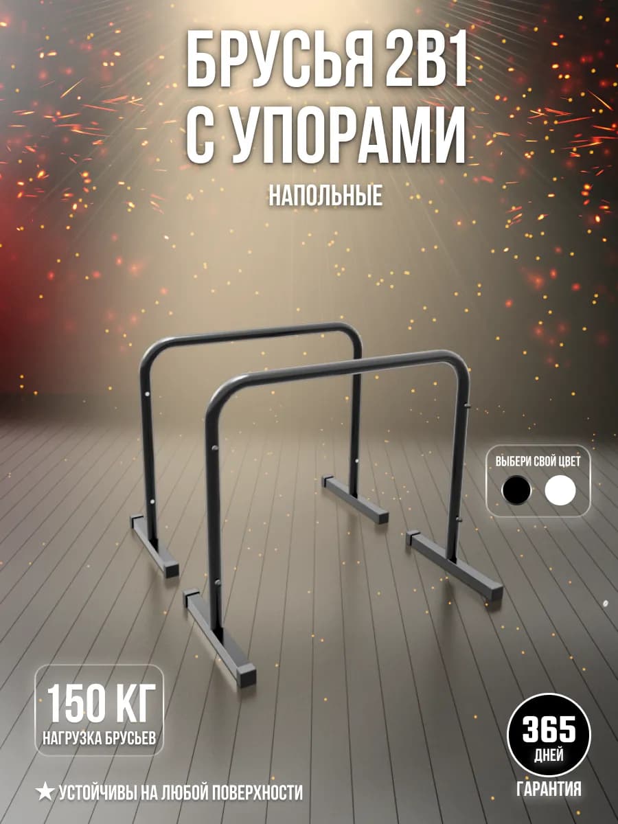 Брусья напольные «Хайлетсы-Паралетсы»