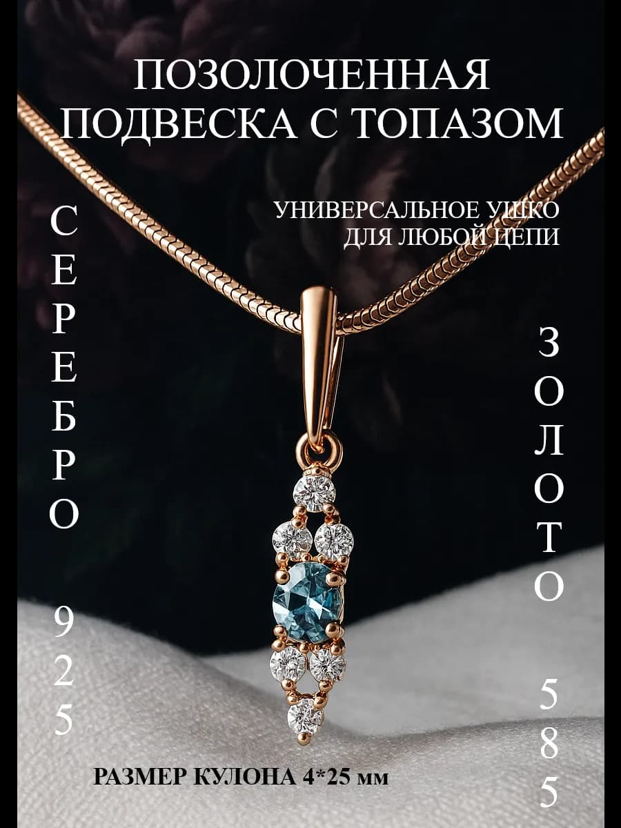 Ювелирная подвеска серебро 925 585 с топазом
