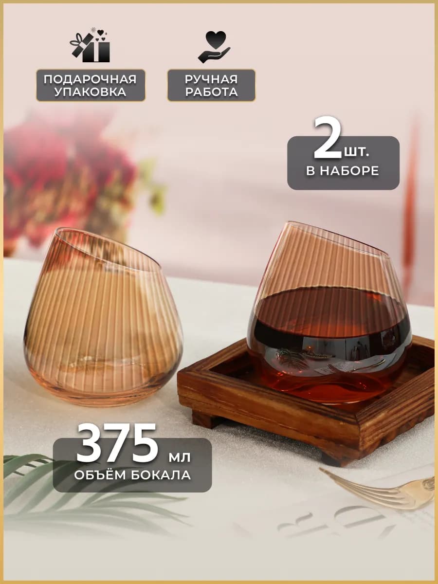 Бокалы для воды и коньяка 2 шт. набор