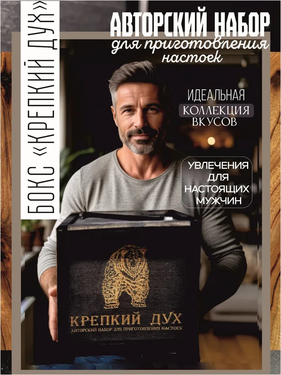 Подарочный набор для приготовления настоек на 23 февраля