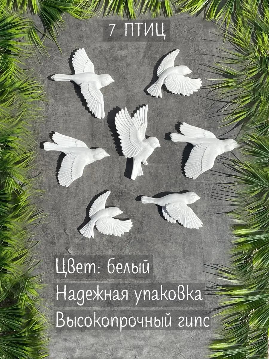 Птицы гипсовые Декор на стену 7 шт