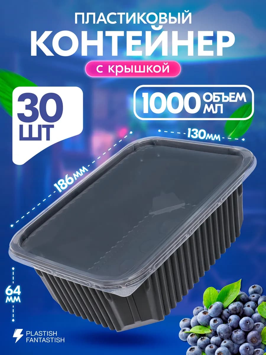 Контейнеры одноразовые с крышкой для еды 1000 мл 30 шт