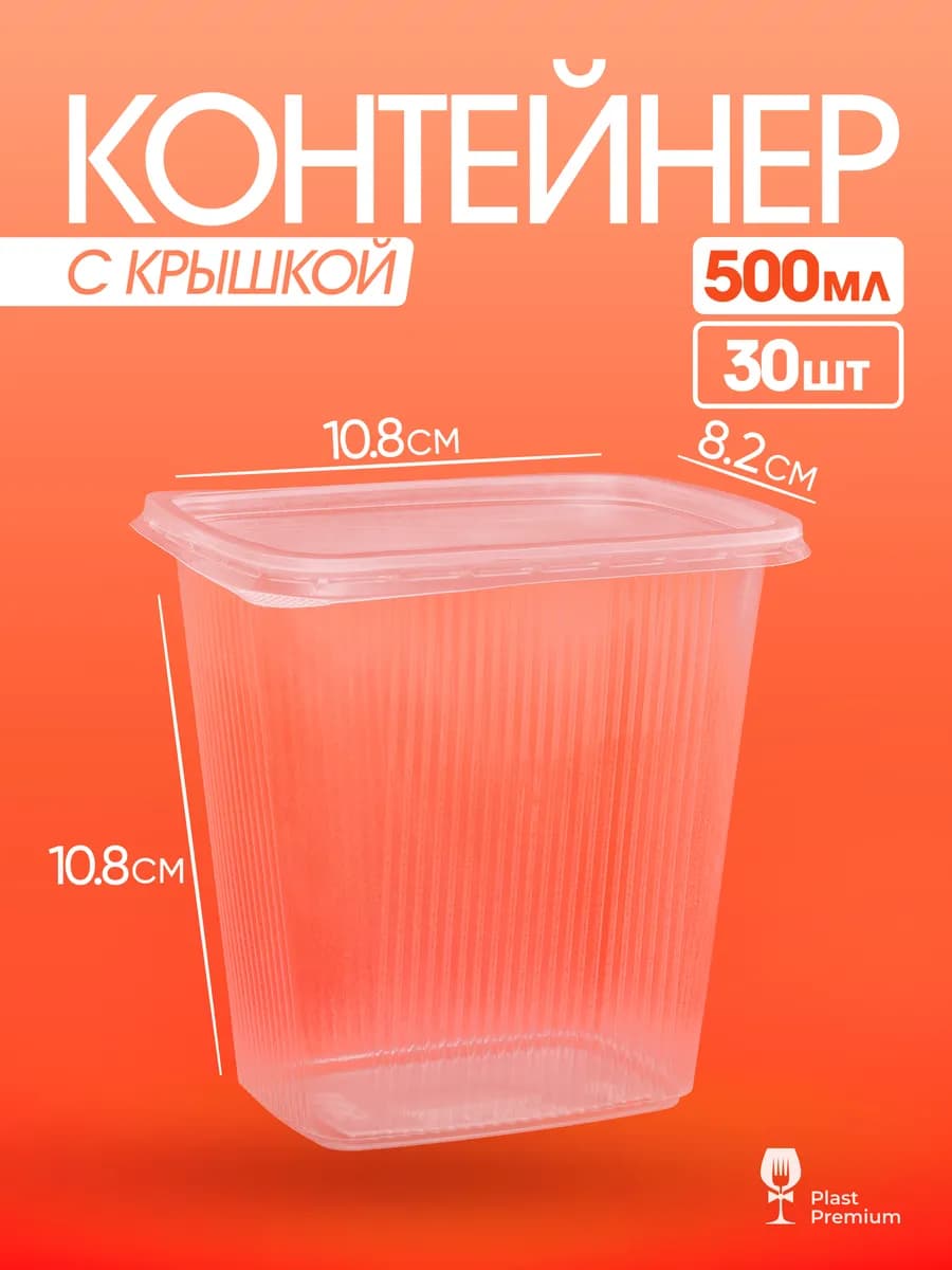 Контейнеры одноразовые пластиковые с крышкой 500 мл 30 шт
