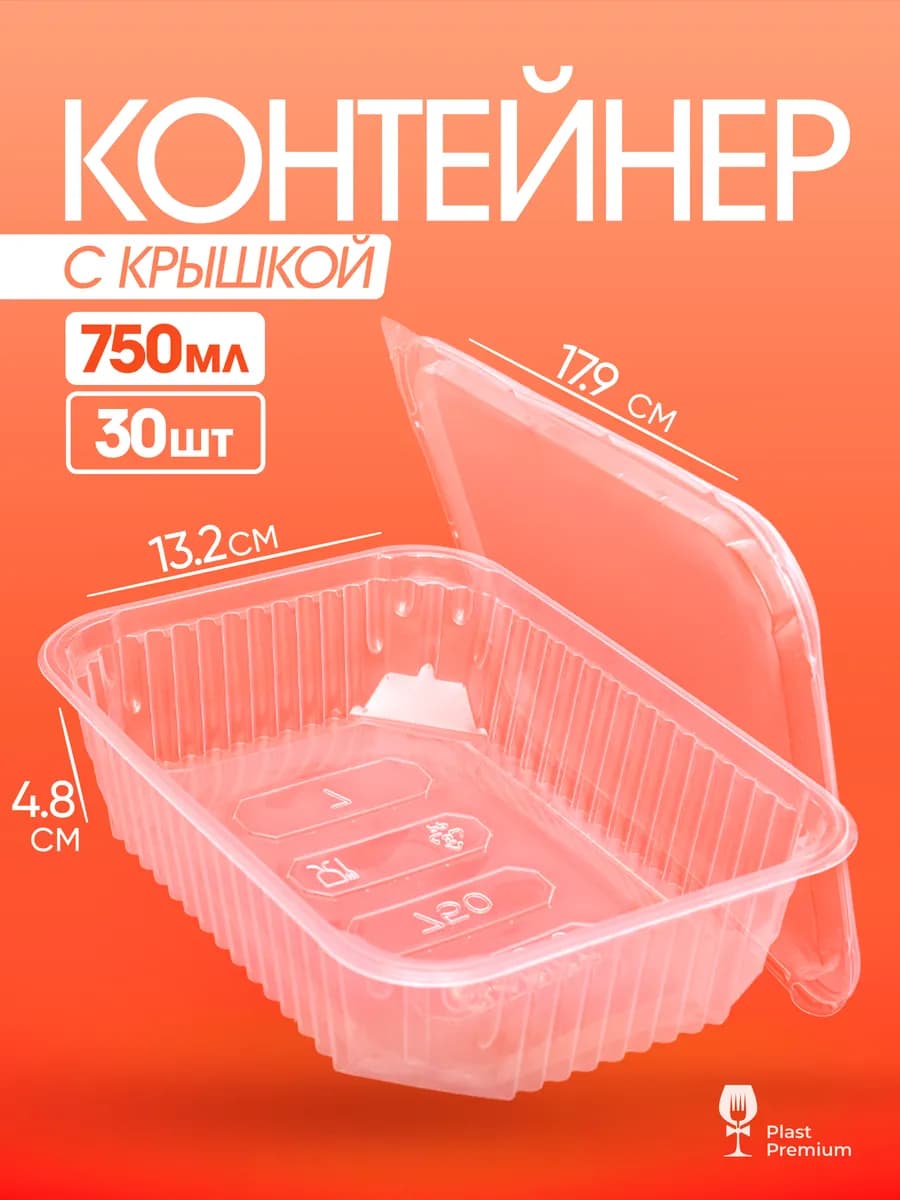 Контейнеры одноразовые пластиковые с крышкой 750 мл 30 шт
