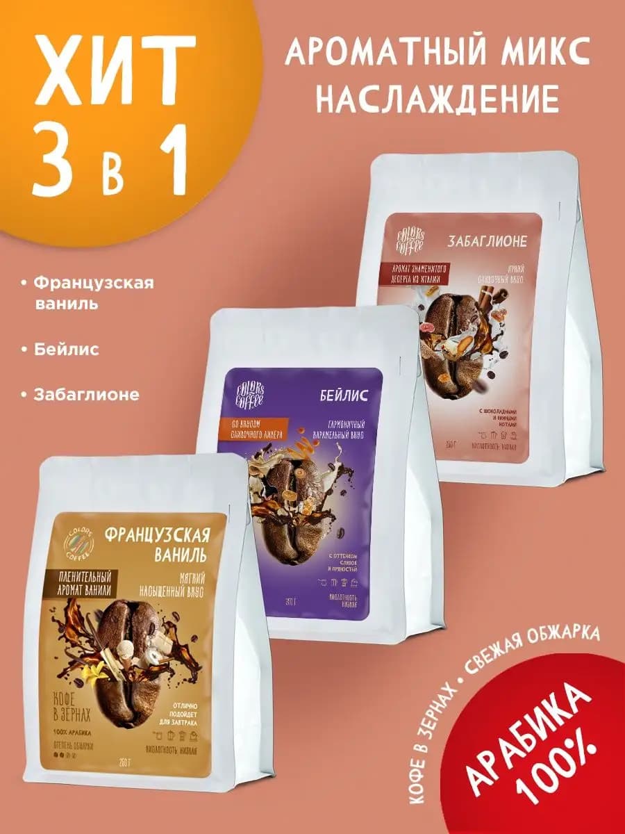 Кофе в зернах 3шт по 250гр