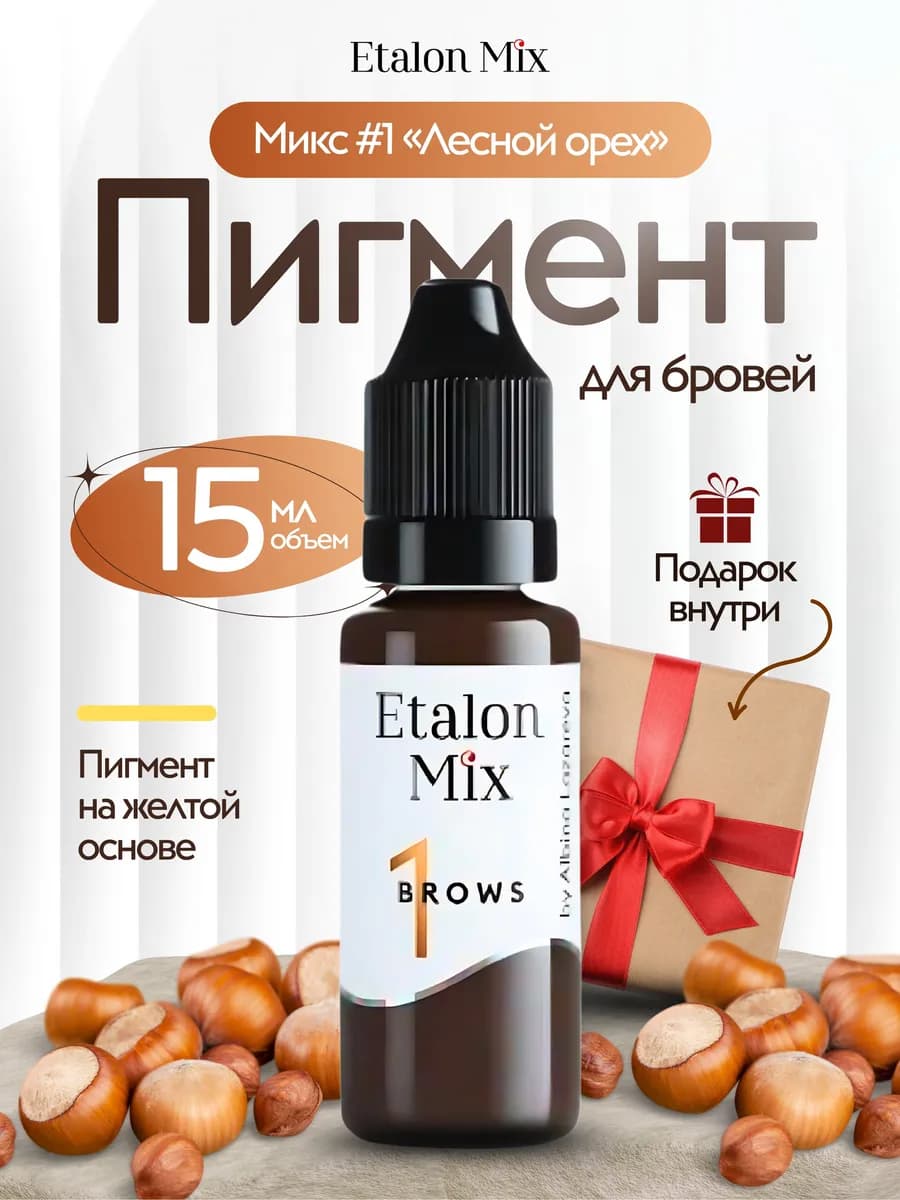 Пигменты эталон микс лесной орех для пм татуажа бровей