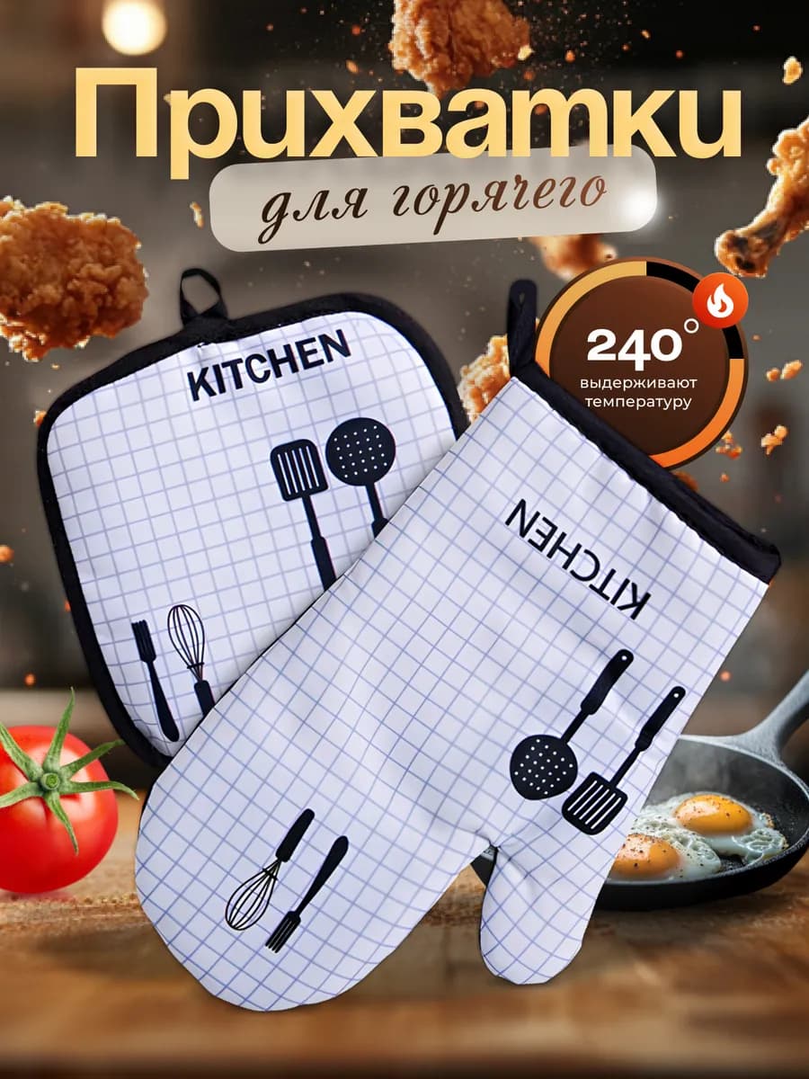 Комплект для кухни 2шт Прихватка-колпак Прихватка-руковица
