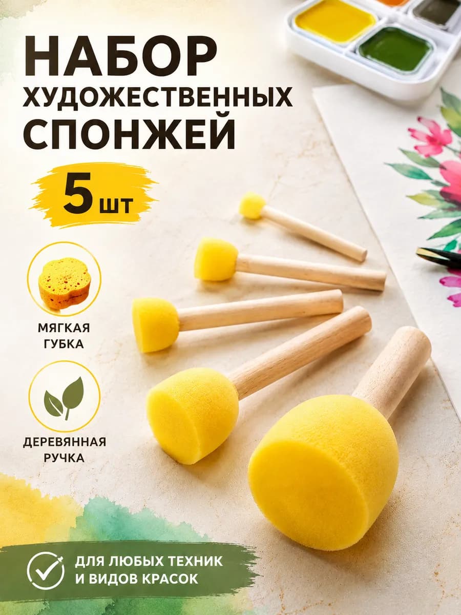 Кисти для рисования Спонж