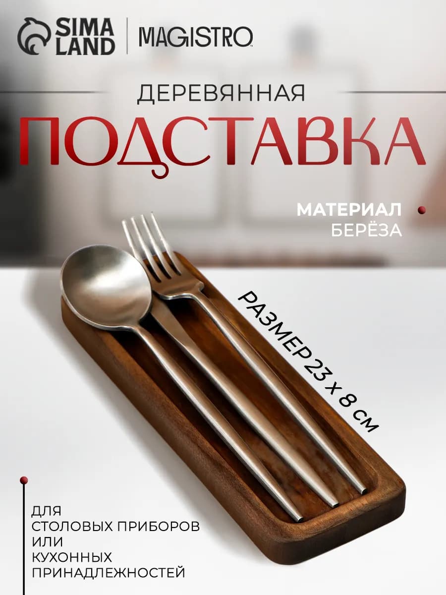 Подставка для столовых приборов 23×8×1,8 см