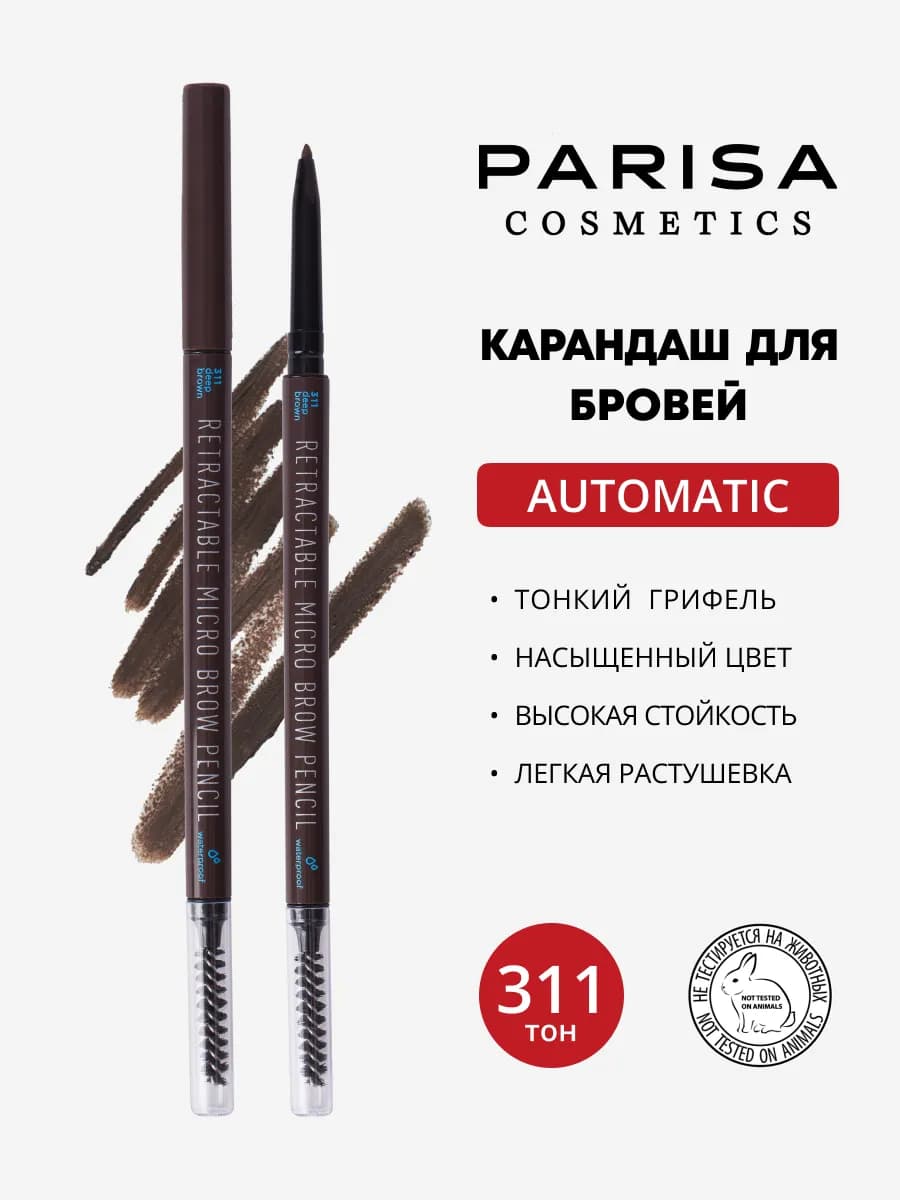 Карандаш для бровей автоматический 311