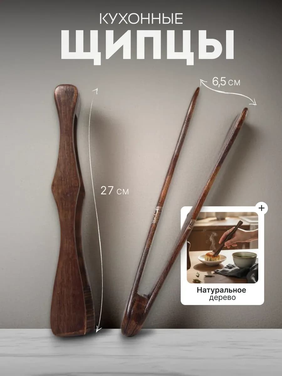 Щипцы кухонные деревянные для жарки, для мяса, для салата