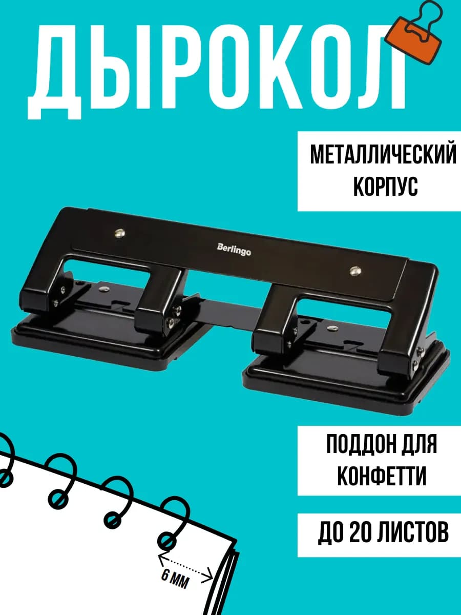 Дырокол для бумаги до 20 л на 4 отверстия металлический