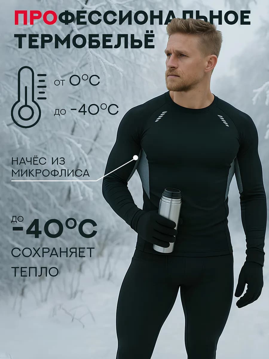 Термобелье комплект спортивный