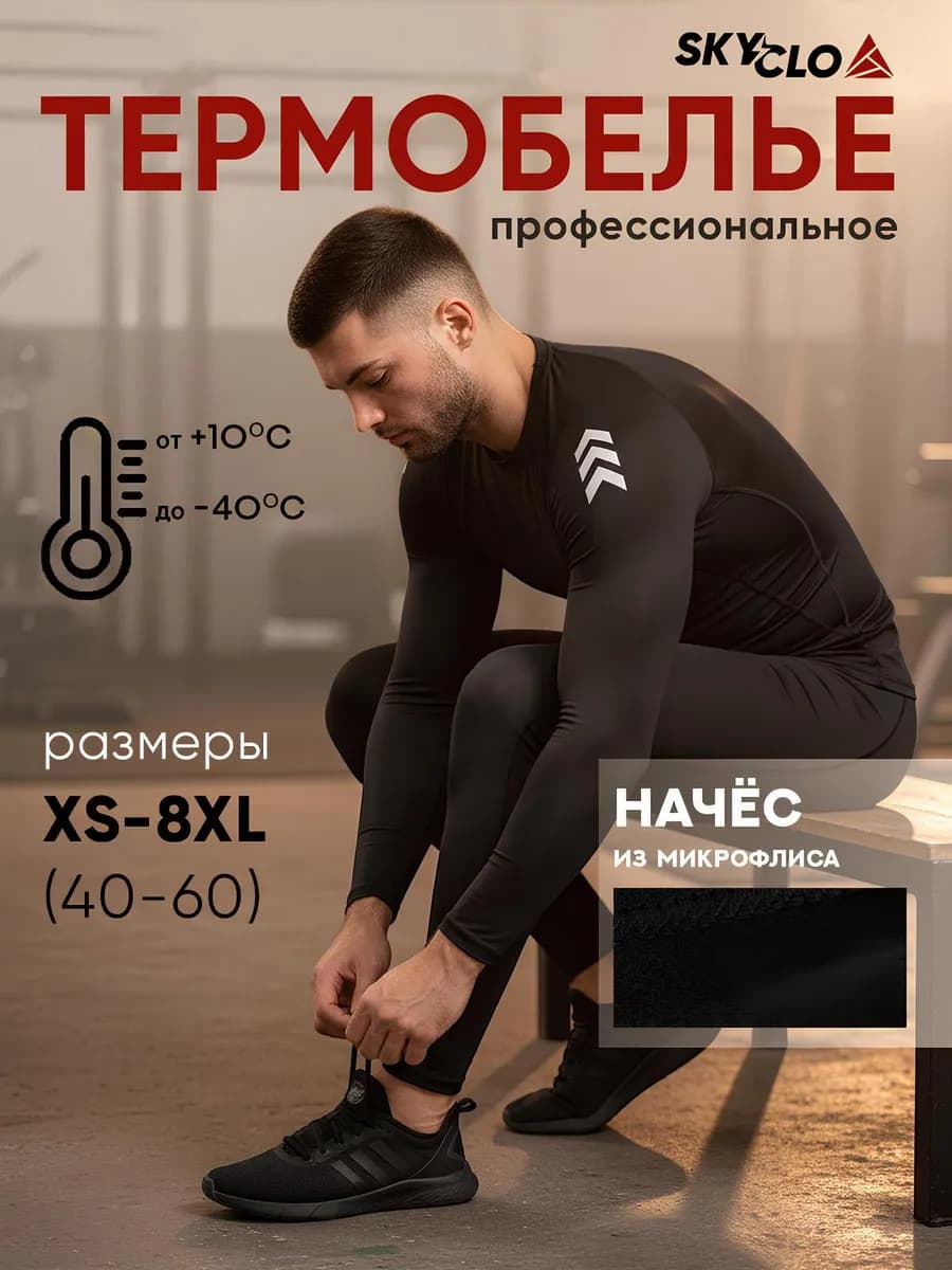 Термобелье для зимы и активного отдыха